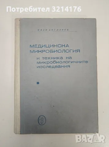 Медицинска микробиология - Иван Богданов