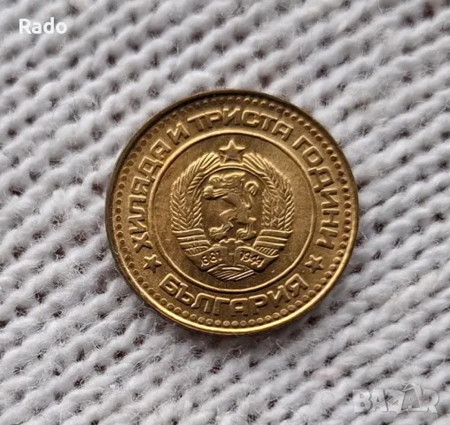 Нова монета 1стотинка 1981г, снимка 2 - Нумизматика и бонистика - 48670217