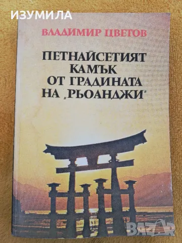 Петнайсетият камък от градината на Рьоанджи - Владимир Цветов, снимка 1 - Българска литература - 49385709