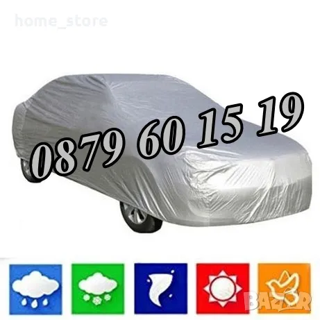 Универсално Водоустойчиво покривало за кола, PEVA материал L: 480 х 175 х 120 см