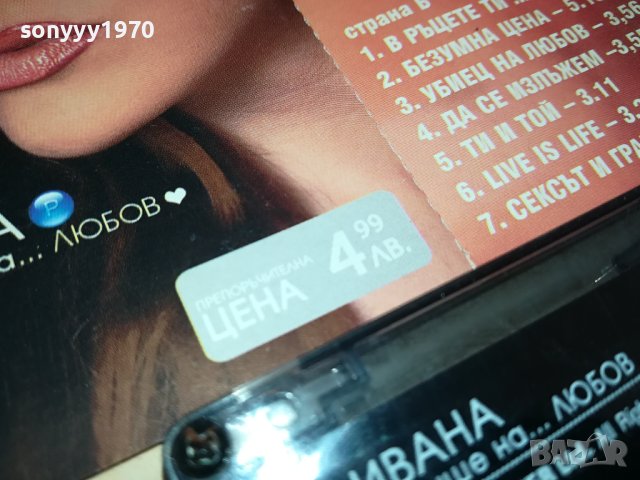 ИВАНА-ОРИГИНАЛНА КАСЕТА 1802241627, снимка 8 - Аудио касети - 44353974