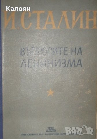 Й. В. Сталин - Въпросите на ленинизма (1948)