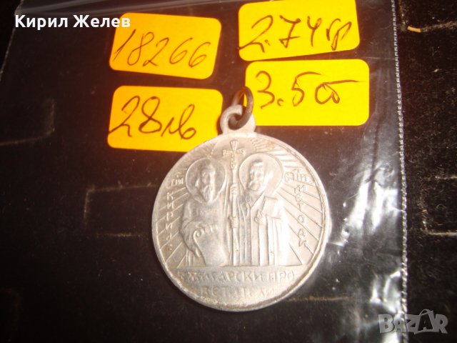 Св.Св. КИРИЛ и МЕТОДИЙ СТАР МЕДАЛЬОН - БЪЛГАРСКИ ПРОСВЕТИТЕЛИ РЯДЪК 18266, снимка 3 - Колиета, медальони, синджири - 33790313