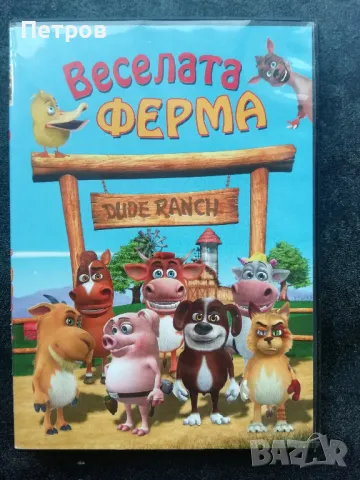 Веселата ферма - DVD, снимка 1