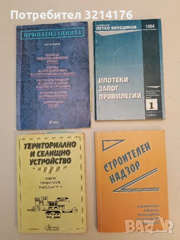 Ипотеки; Залог; Привилегии - Петко Венедиков (1994)