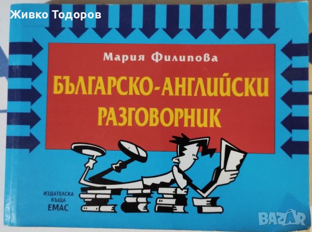 БЪЛГАРСКО - АНГЛИЙСКИ РАЗГОВОРНИЦИ, снимка 9 - Чуждоезиково обучение, речници - 44491450