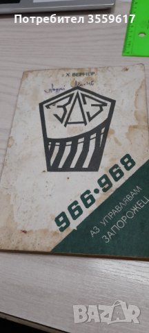 Аз управлявам запорожец