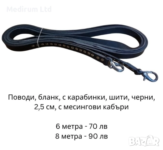 Поводи за кон естествена кожа различни дължини , снимка 2 - Коне - 52373057