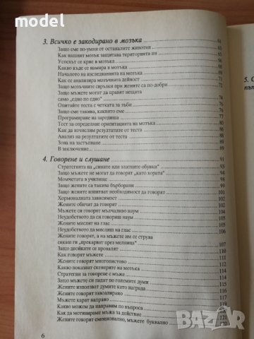 Войната за вдигнатия капак на тоалетната чиния - Алан и Барбара Пийз, снимка 3 - Други - 41637574