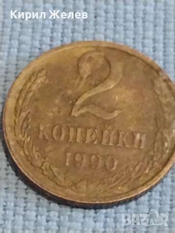 Две монети 2 копейки 1990г. / 10 копейки 1982г. СССР стари редки за КОЛЕКЦИОНЕРИ 39437, снимка 3 - Нумизматика и бонистика - 44238462