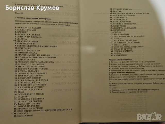 Български игрални филми - Том 1, снимка 3 - Художествена литература - 53053873
