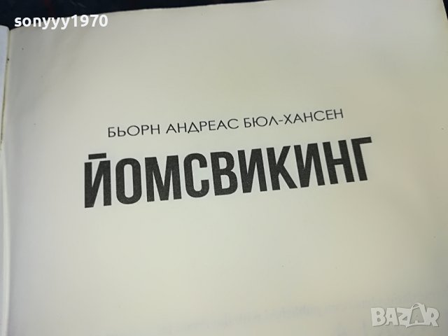 ЙОМСВИКИНГ-КНИГА 0801231630, снимка 8 - Други - 39231527