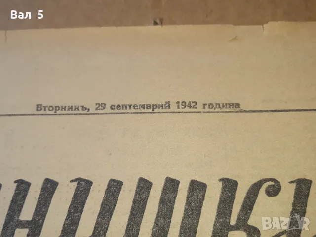 Вестник ВОЙНИШКИ ВЕСТИ 1942 г Царство България. РЯДЪК, снимка 2 - Списания и комикси - 50412865