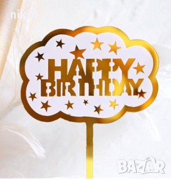 Happy Birthday златно бял облак рамка пластмасов топер за торта украса декор, снимка 1 - Други - 34328585