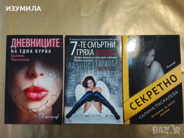 Дневниците на една курва / 7-те смъртни гряха / Секретно - Калина Паскалева