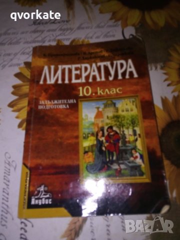 Литература за 10 клас-К.Протохристова