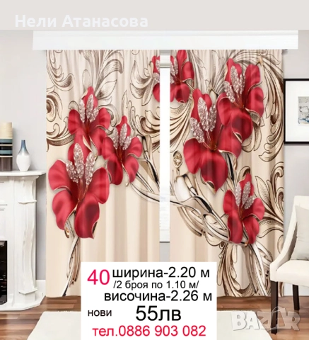 Цветни завеси