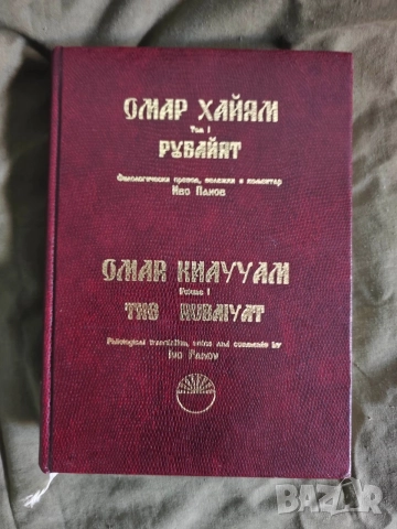 Омар Хайям: Рубайат“ (том I) 1999