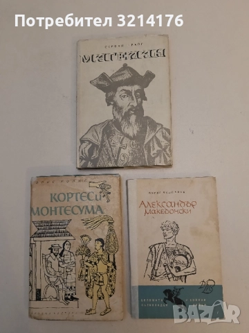 Александър Македонски - Борис Чолпанов