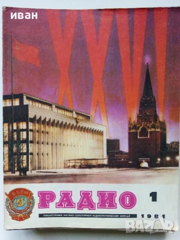 Списания "Радио" - 1981г, снимка 11 - Списания и комикси - 50923246