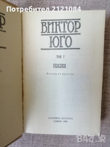 Виктор Юго - Том 7 / Поезия , снимка 2 - Художествена литература - 50930810