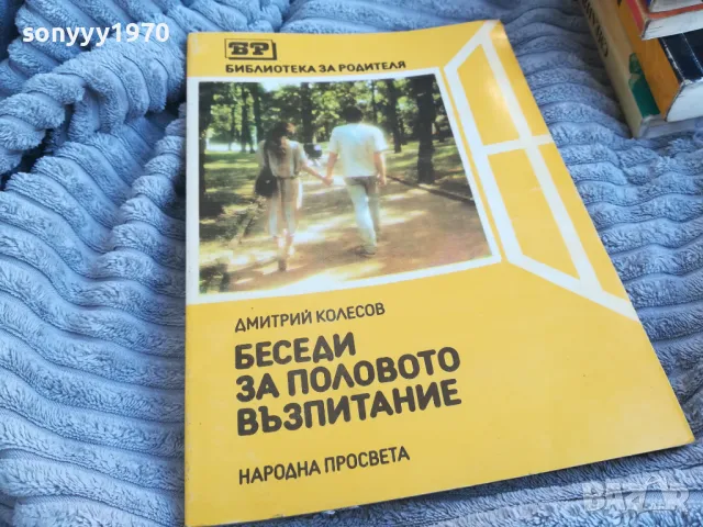 БЕСЕДИ ЗА ПОЛОВО ВЪЗПИТАНИЕ 0701251821, снимка 3 - Специализирана литература - 48590533