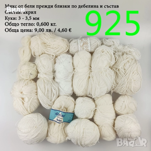 Евтини прежди в малки количества - нови и остатъци , снимка 14 - Други - 52042496