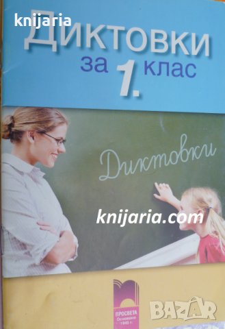 Диктовки за 1 клас в Учебници, учебни тетрадки в гр. Варна - ID44172989 ...