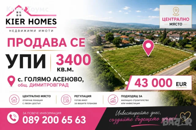 Парцел в регулация в с. Голямо Асеново, общ. Димитровград, обл. Хасково