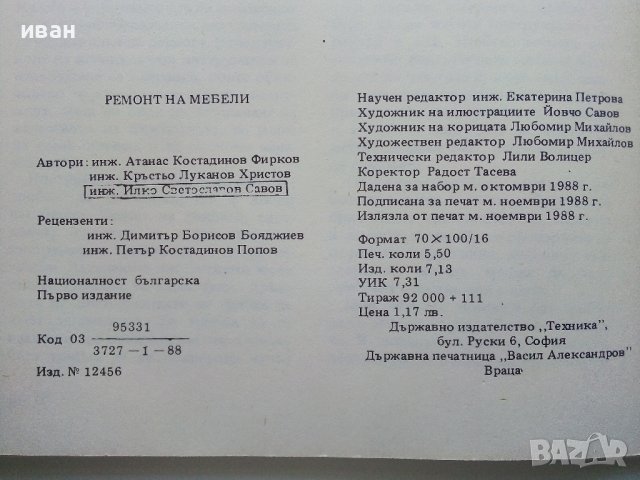 Ремонт на мебели - А.Фирков,К.Луканов,И.Савов - 1988г., снимка 8 - Специализирана литература - 38641233