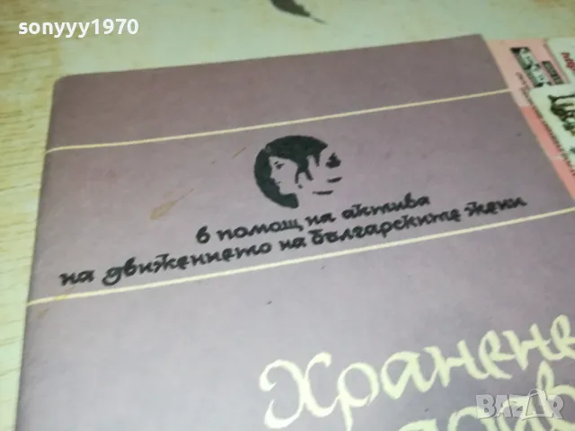 хранене и здраве-книга 1812241715, снимка 2 - Други - 48393441