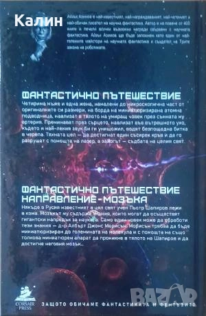 Фантастично пътешествие-Айзък Азимов, снимка 2 - Художествена литература - 52454585