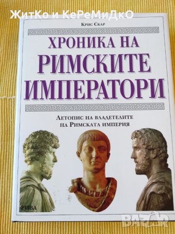 Крис Скар - Хроника на римските императори