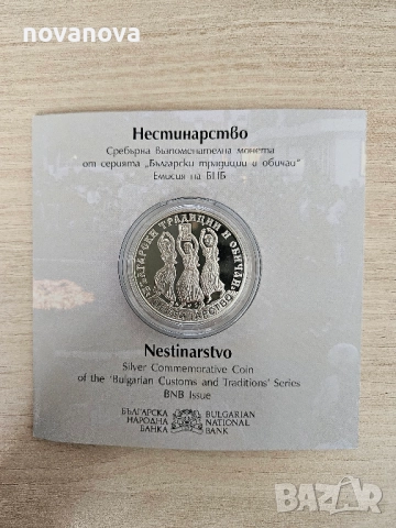 Сребърна монета Нестинарство 10 лв, 2021, снимка 3 - Нумизматика и бонистика - 52419783