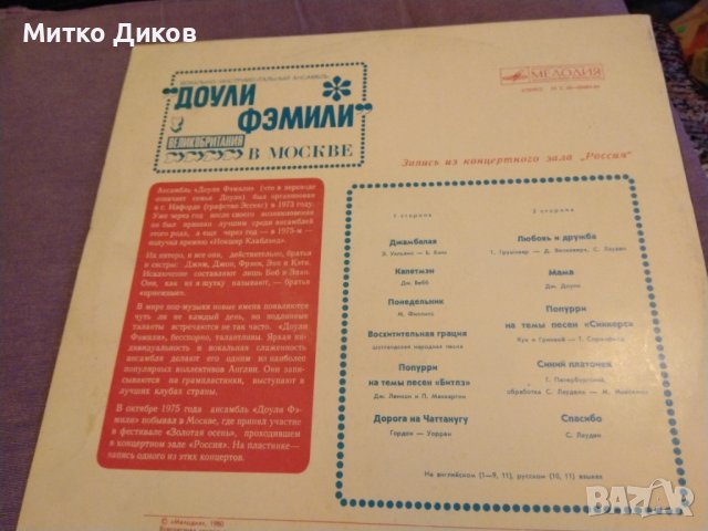 Доули Фемили Великобритания концерт в Москва СССР голяма грамофонна плоча от соца, снимка 5 - Грамофонни плочи - 42690401