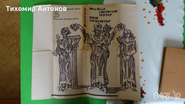 Иван Вазов - Светослав Тертер. Иван Александър, снимка 7 - Художествена литература - 44482083