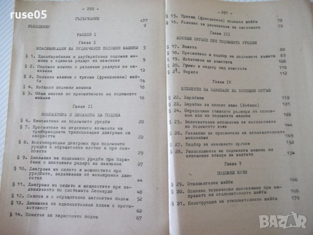 Книга "Руднични машини-частII-подем.маш.-Ив.Иванов"-396 стр., снимка 8 - Учебници, учебни тетрадки - 39970904