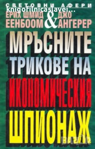 Ерих Шмид Еенбоом, Джо Ангерер - Мръсните трикове на икономическия шпионаж (1996)(Световни афери)