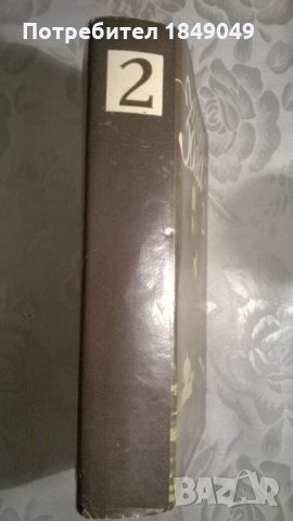 Емил Зола.Том втори, снимка 3 - Художествена литература - 33984496