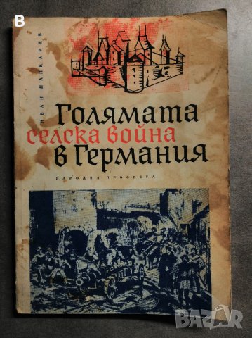 Голямата селска война в Германия (1524-1525 г.) Иван Шапкарев, снимка 1