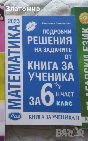 Помагала по БЕЛ и математика, 5ти, 6ти и 7ми клас, снимка 2 - Учебници, учебни тетрадки - 52105061