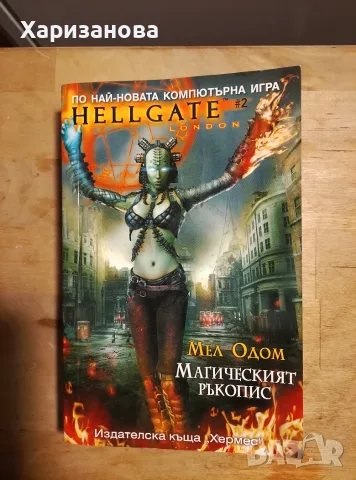 Hellgate Магическият ръкопис от Мел Одом 