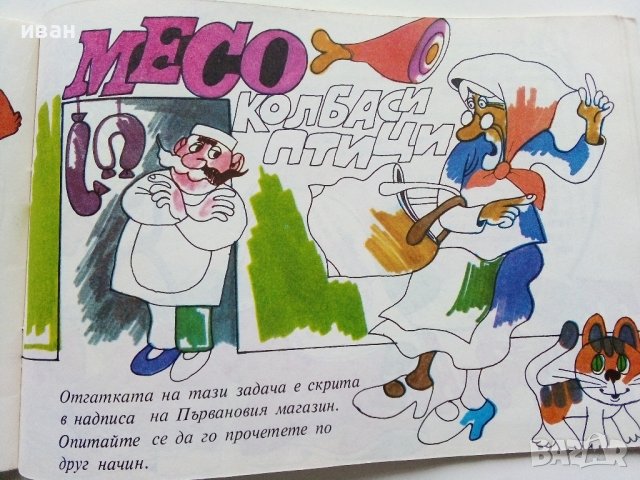 Главоблъсканици - Симеон Спиридонов - 1989г., снимка 9 - Детски книжки - 44403179