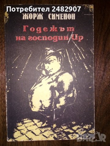 "Годежът на господин Ир" , снимка 1 - Художествена литература - 38951998