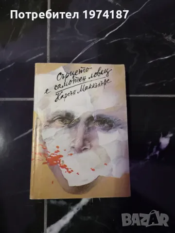 Сърцето е самотен ловец - Карсън Маккълърс