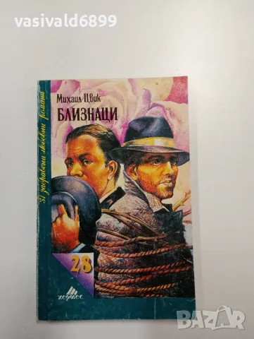 Михаил Цвик - Близнаци 