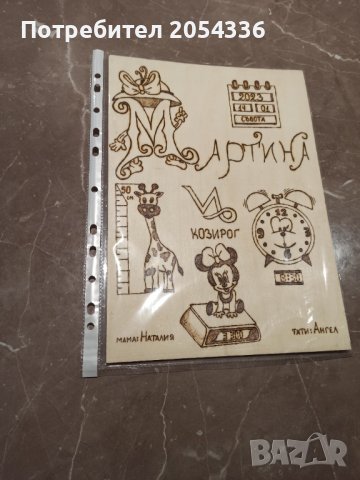 Ръчна пирография на бебешка визитка , снимка 7 - Други - 34745993