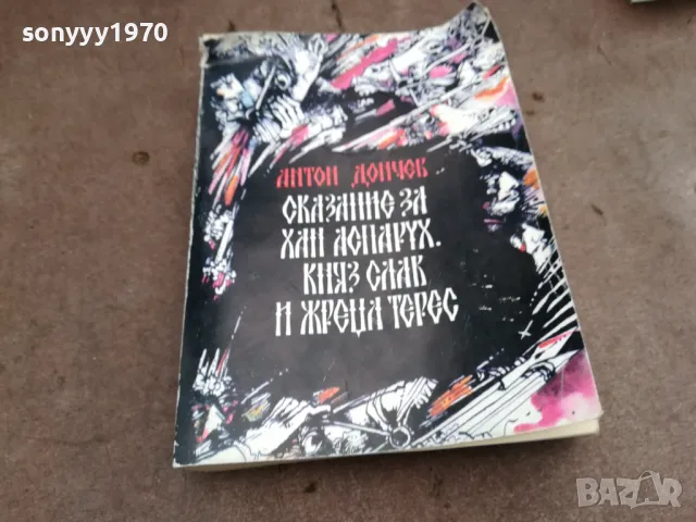 АНТОН ДОНЧЕВ 0502250631, снимка 3 - Художествена литература - 48972185