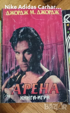 Култови книги-игри от '90-те за размяна и продажба., снимка 15 - Други - 53804856