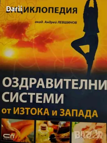 Оздравителни системи от Изтока и Запада- Андрей Левшинов, снимка 1 - Други - 47355985